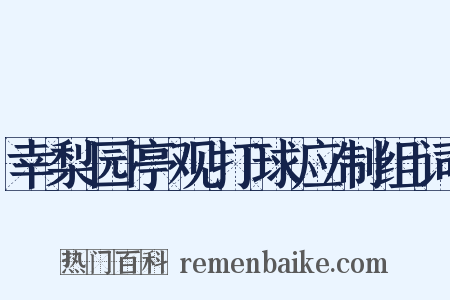 幸梨园亭观打球应制组词是什么意思的图片